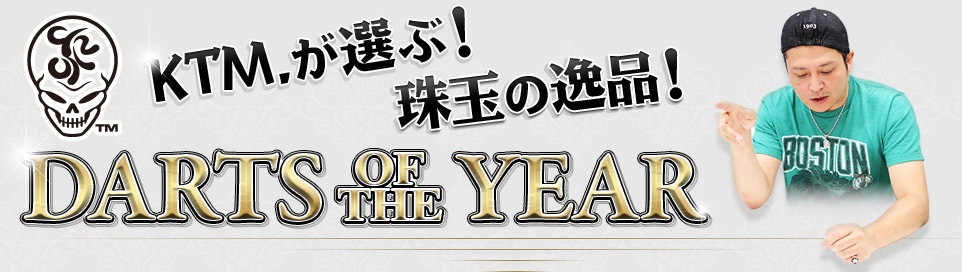 Ktm が選ぶ Darts Of The Year 16上半期 珠玉の逸品 ダーツのことならエスダーツ 国内最大級の商品数 ダーツ コンテンツを誇るダーツショップです
