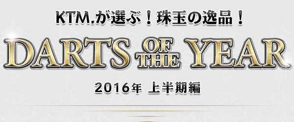 【KTM.が選ぶ！】DARTS OF THE YEAR【珠玉の逸品！】