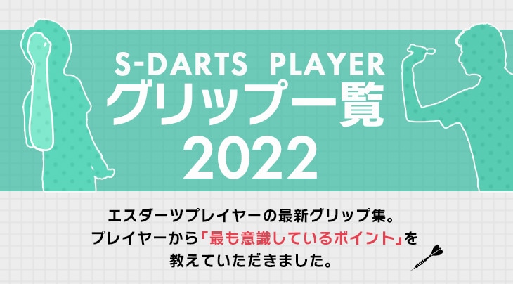 S-DARTS PLAYER グリップ一覧2022