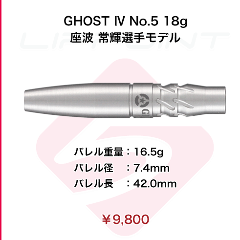【GHOST � No.5 18g 座波 常輝選手モデル】￥9,800