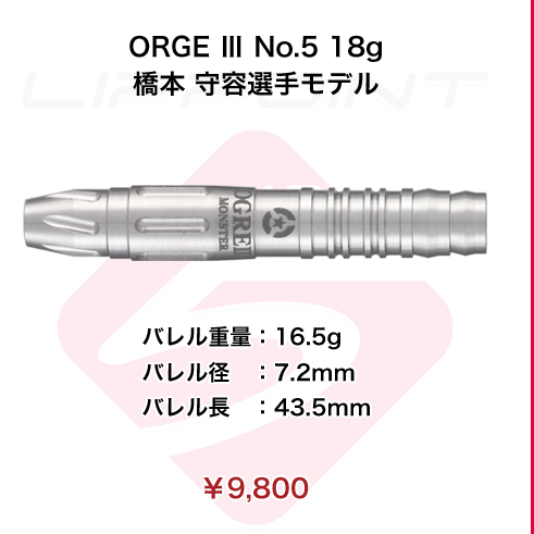 【ORGE � No.5 18g 橋本 守容選手モデル】￥9,800