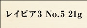 쥤ԥ3 No.5 21g