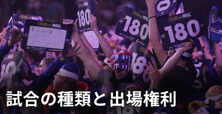 PDCの愉しみ方 ～試合の種類～