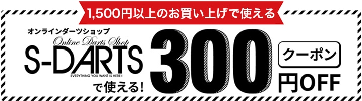 ダーツ用品通販【エスダーツ】 - 日本最大級の品揃え！満足度No.1