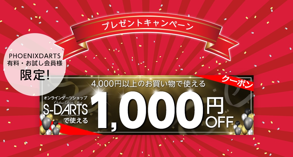 PHOENIXDARTSͭ������� ����ץ쥼��ȥ����ڡ��� 4000�߰ʾ太�㤤�夲��1000��OFF