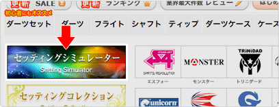 「ダーツセッティングシミュレーション」のバナー位置