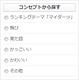 コンセプトから探す