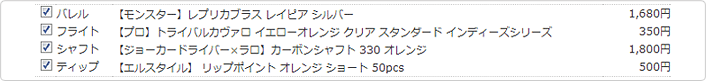 気に入ったセッティングを一括購入できる