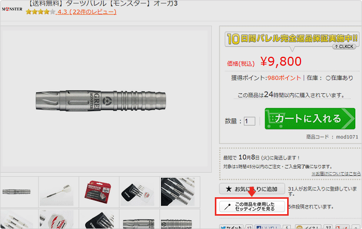 特定商品を使用したセッティングを見る