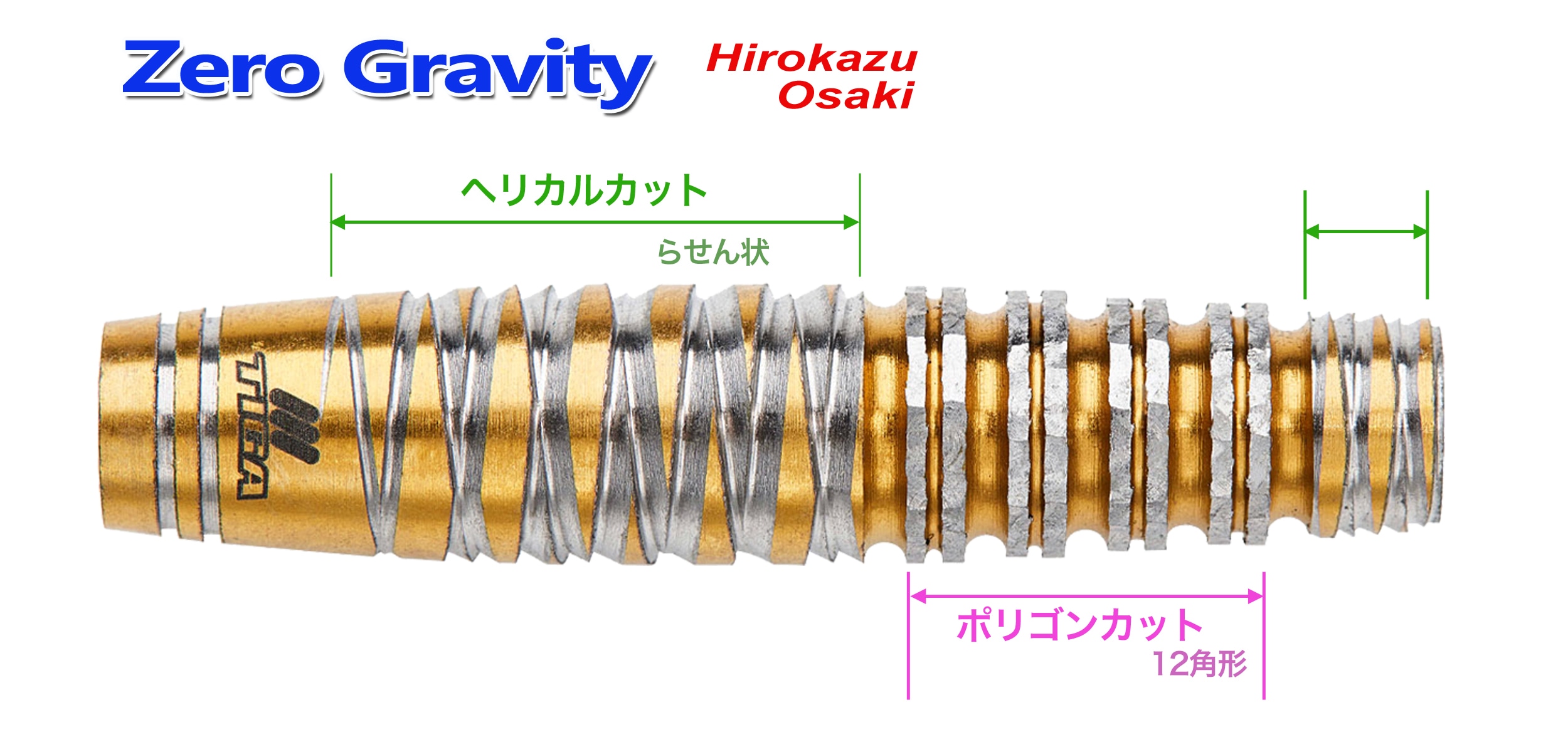 バレル【ティガ】ゼログラビティ3 大崎裕一モデル 2BA｜ダーツ用品は