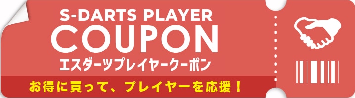 ダーツ用品通販【エスダーツ】 - 日本最大級の品揃え！満足度No.1