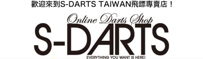 歡迎來到S-DARTS TAIWAN飛鏢專賣店！