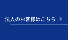 法人のお客様はこちら