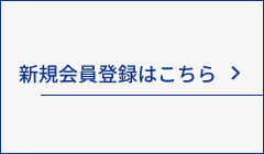 新規会員登録はこちら