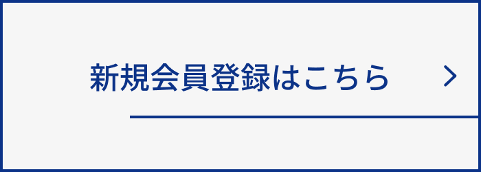 新規会員登録はこちら