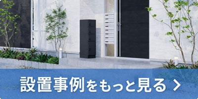 設置事例