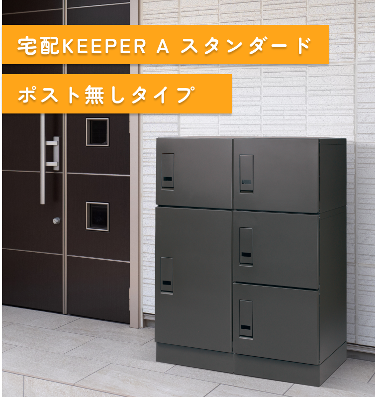 宅配KEEPER A スタンダード ポスト無しタイプ