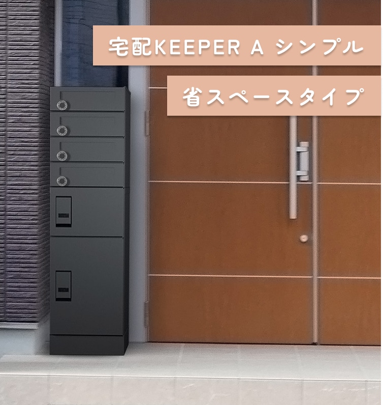 宅配KEEPER A シンプル 省スペースタイプ