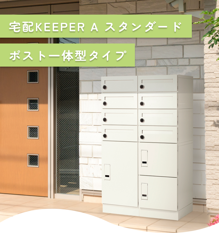 宅配KEEPER A スタンダード ポスト一体型タイプタイプ