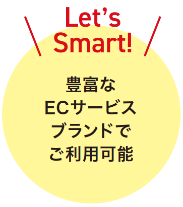 豊富なECサービスブランドでご利用可能