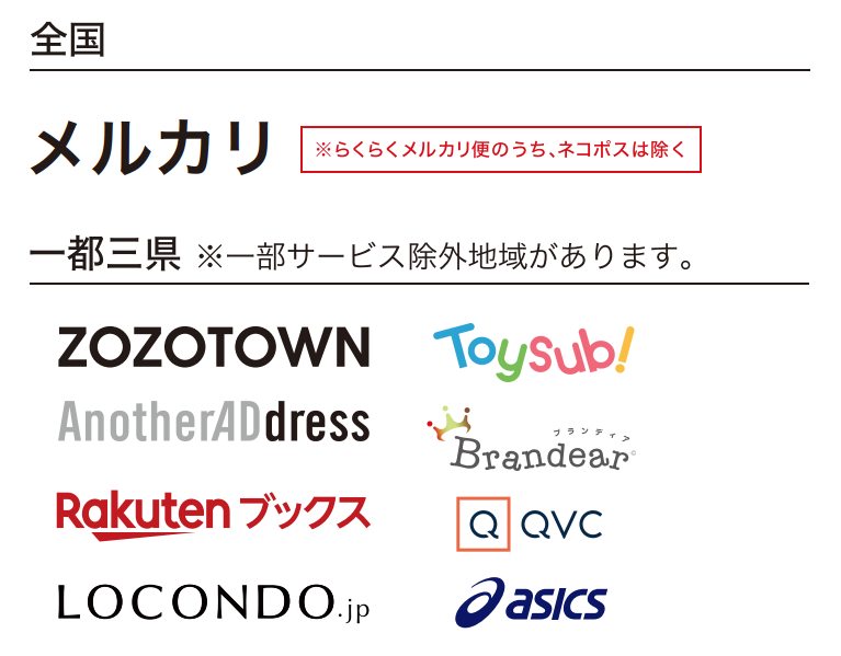 全国　メルカリ　一都三県　ZOZOTOWN　Toysub!　AnotherADdress　Brandear　Rakutenブックス　QC　LOCONDO.jp　asics