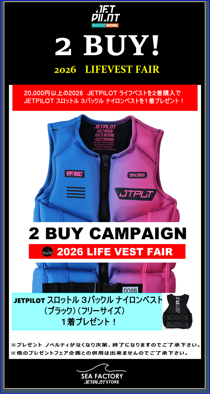 2 BUY！】<br>2026 JETPILOT ライフベスト フェア のお知らせ