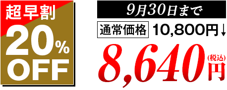 超早割