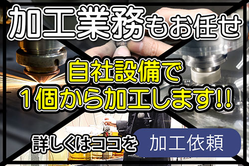 加工業務もお任せ下さい。自社設備で1個から加工します。