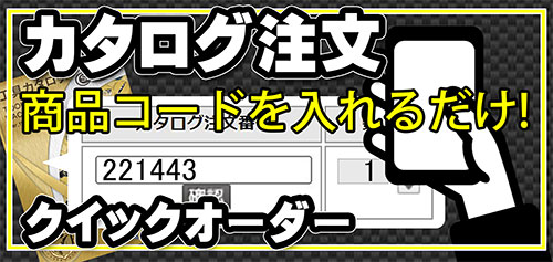 商品コードで注文できる、クイックオーダーシステム