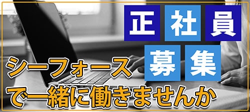 正社員募集、一緒にシーフォースで働きましょう