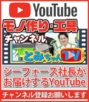 YouTubeで作り方や工具の説明！とみちゃんTV