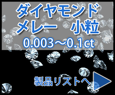 天然無処理メレーダイヤ 20石0.402ct FGH VS-SI HCを含む