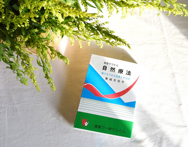“家庭でできる自然療法”