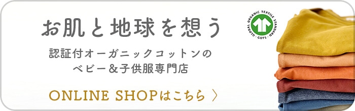 認証付きのオーガニックコットン オンラインSHOP