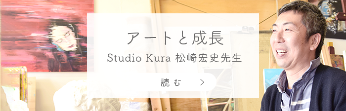 アートと成長 Studio Kura 松崎宏史先生