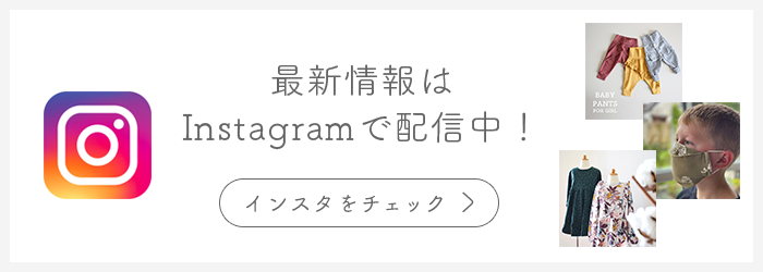 最新情報はInstagramで配信中！