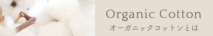 Organic Cotton オーガニックコットンとは