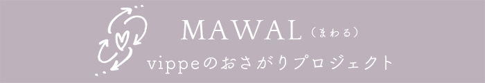 vippeのおさがりプロジェクト