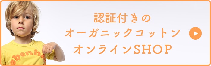 認証付きのオーガニックコットン オンラインSHOP