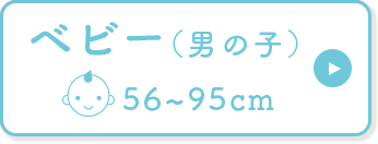 オーガニックコットンベビー服（男の子）56～85cmバナー