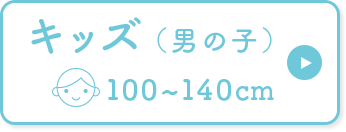 オーガニックコットン子供服（男の子）90～140cmバナー