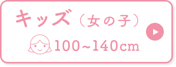 オーガニックコットン子供服（女の子）100～140cmバナー