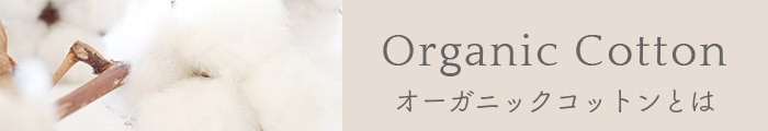 オーガニックコットンとは