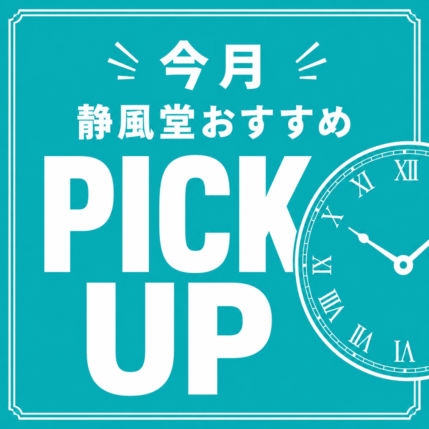 今月PICK UP