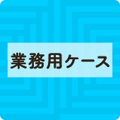 アイコン業務用ケース