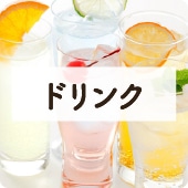 アイコンドリンク