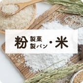 アイコン粉・米