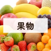 アイコン果物