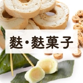 アイコン麩・麩菓子