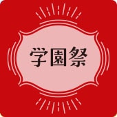 アイコン学園祭